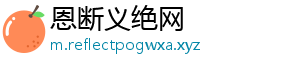 恩断义绝网